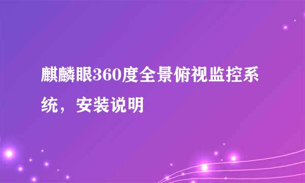 麒麟眼360度全景俯视监控系统，安装说明