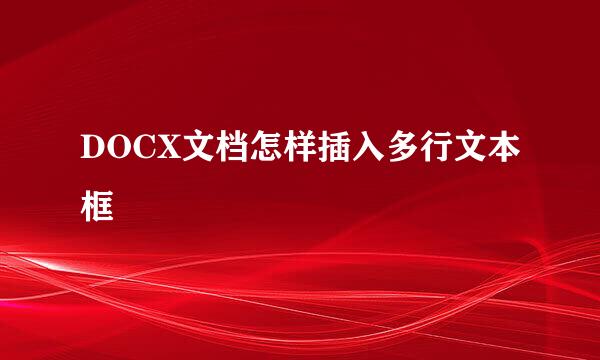 DOCX文档怎样插入多行文本框