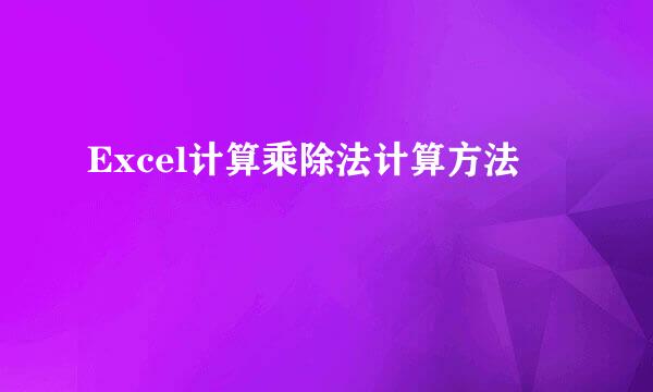 Excel计算乘除法计算方法