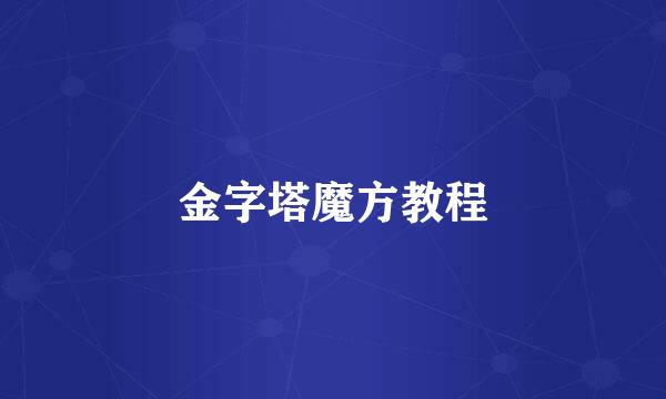 金字塔魔方教程