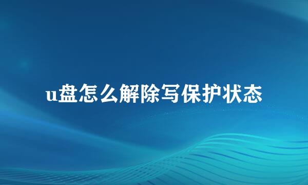 u盘怎么解除写保护状态