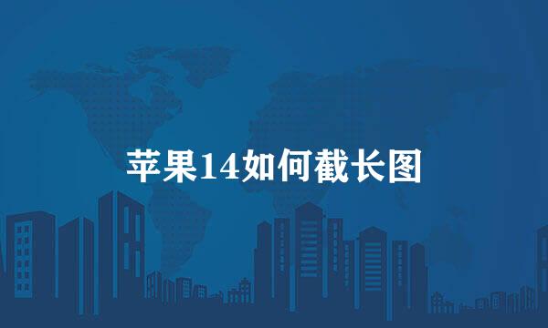 苹果14如何截长图