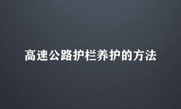 高速公路护栏养护的方法