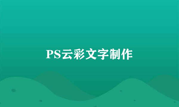 PS云彩文字制作