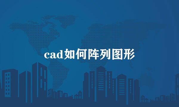 cad如何阵列图形