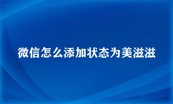 微信怎么添加状态为美滋滋