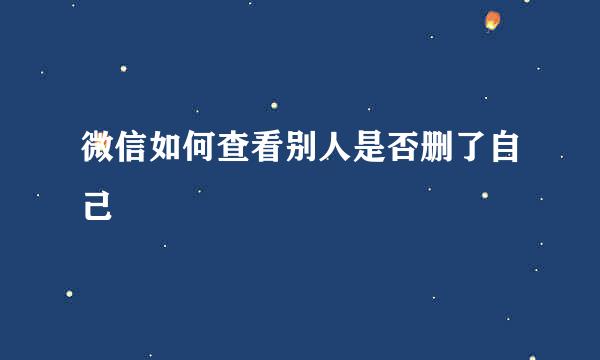 微信如何查看别人是否删了自己