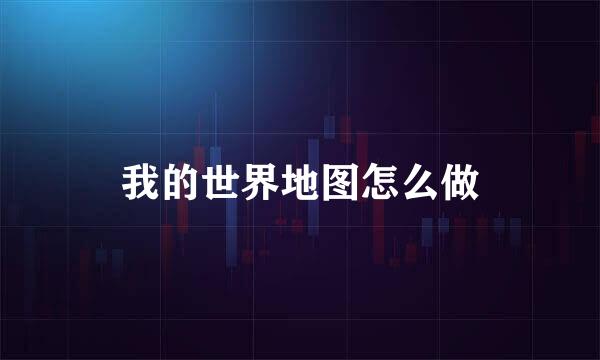 我的世界地图怎么做