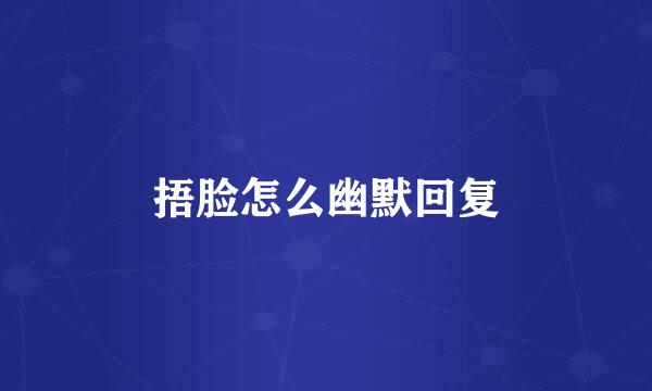 捂脸怎么幽默回复