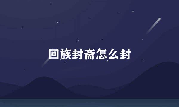 回族封斋怎么封