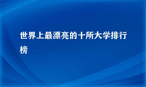 世界上最漂亮的十所大学排行榜