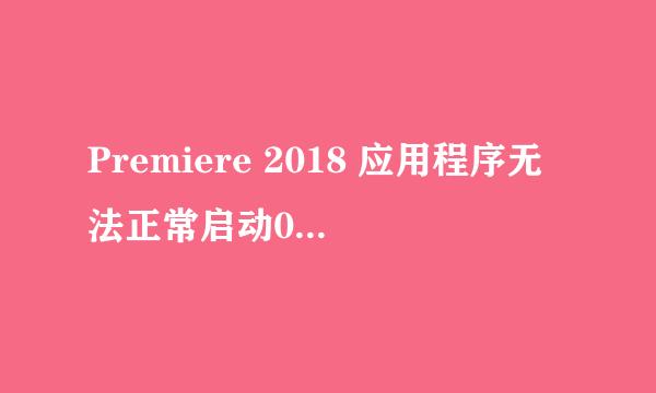 Premiere 2018 应用程序无法正常启动0xc0000005