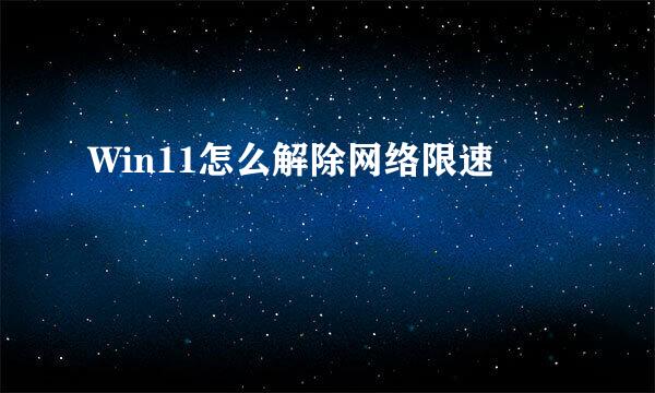 Win11怎么解除网络限速