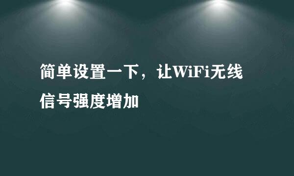 简单设置一下，让WiFi无线信号强度增加