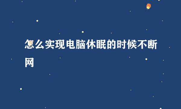 怎么实现电脑休眠的时候不断网