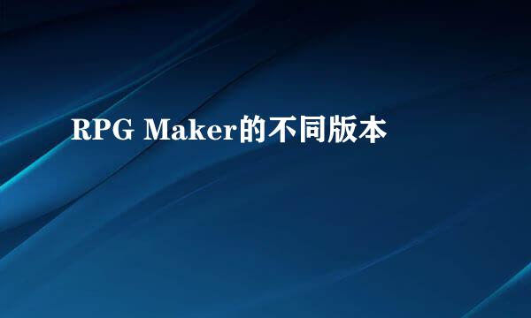 RPG Maker的不同版本