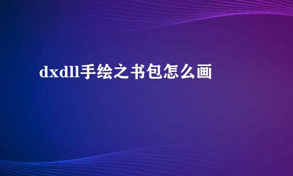 dxdll手绘之书包怎么画