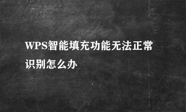 WPS智能填充功能无法正常识别怎么办