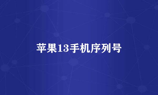 苹果13手机序列号