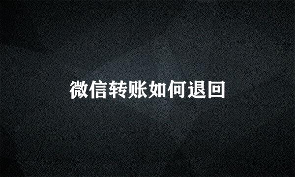 微信转账如何退回