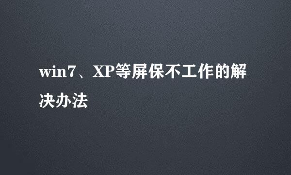 win7、XP等屏保不工作的解决办法