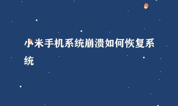 小米手机系统崩溃如何恢复系统
