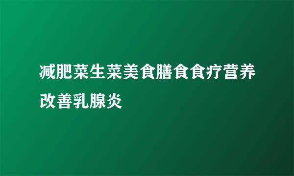 减肥菜生菜美食膳食食疗营养改善乳腺炎