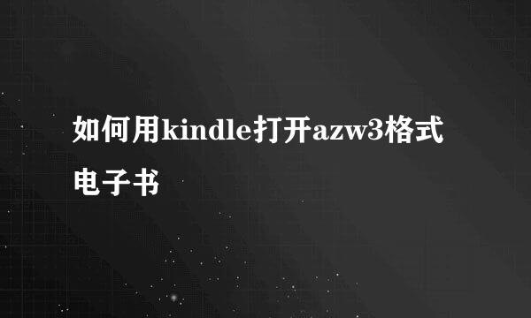 如何用kindle打开azw3格式电子书