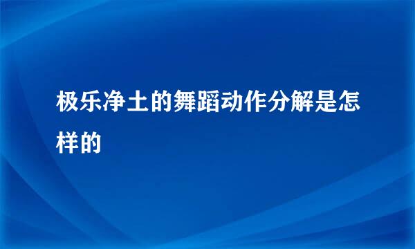 极乐净土的舞蹈动作分解是怎样的