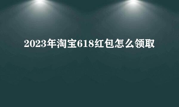 2023年淘宝618红包怎么领取