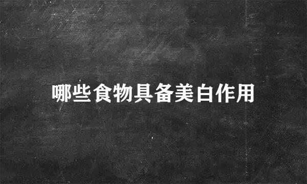 哪些食物具备美白作用