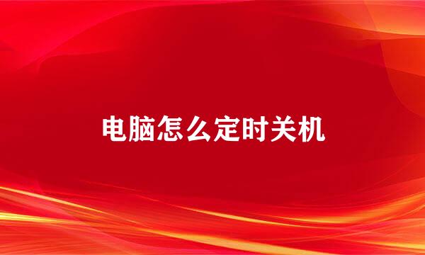 电脑怎么定时关机