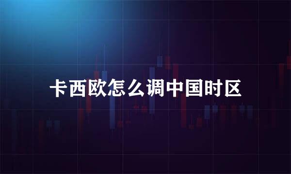 卡西欧怎么调中国时区