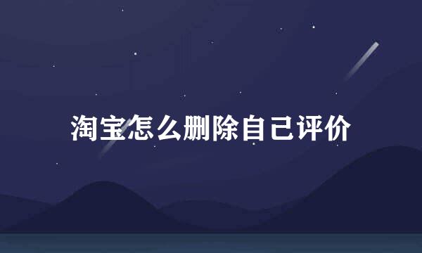 淘宝怎么删除自己评价