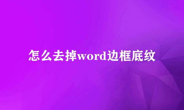 怎么去掉word边框底纹