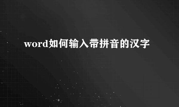 word如何输入带拼音的汉字