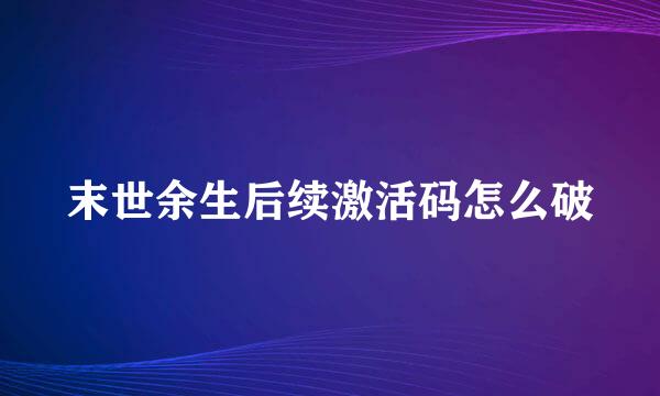 末世余生后续激活码怎么破