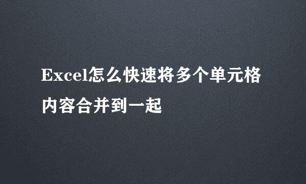 Excel怎么快速将多个单元格内容合并到一起
