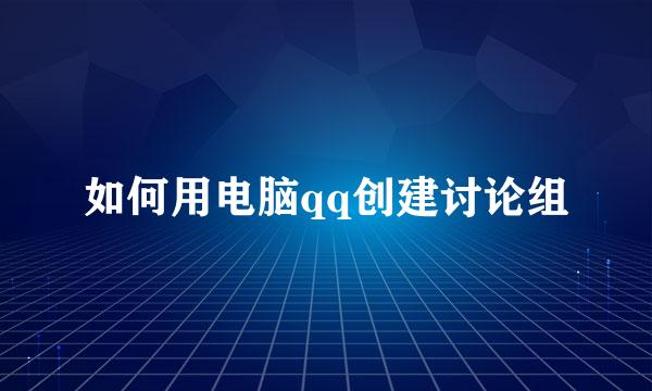 如何用电脑qq创建讨论组