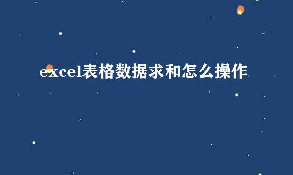 excel表格数据求和怎么操作