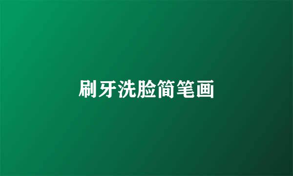 刷牙洗脸简笔画
