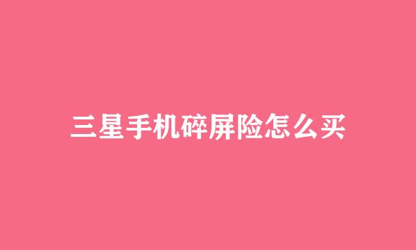 三星手机碎屏险怎么买