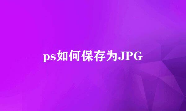 ps如何保存为JPG