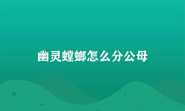 幽灵螳螂怎么分公母