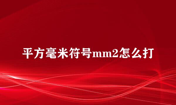 平方毫米符号mm2怎么打