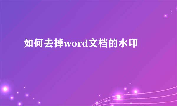 如何去掉word文档的水印