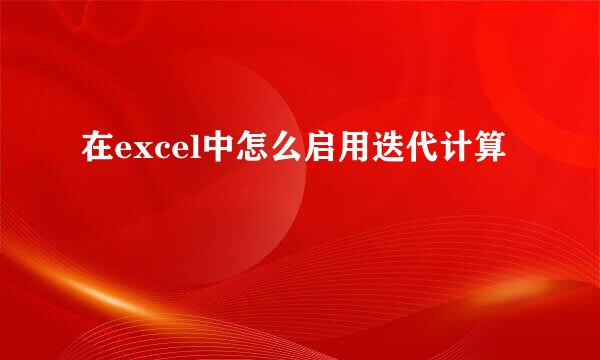 在excel中怎么启用迭代计算
