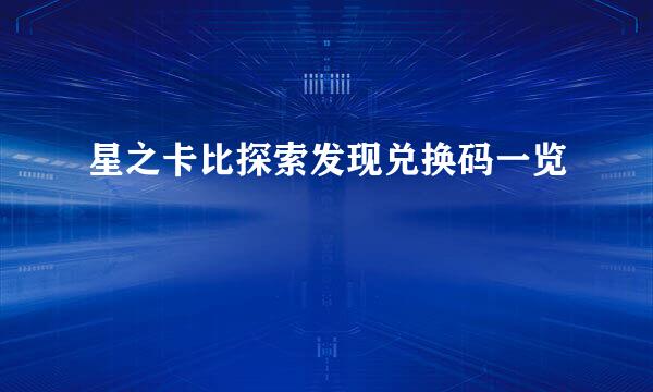 星之卡比探索发现兑换码一览