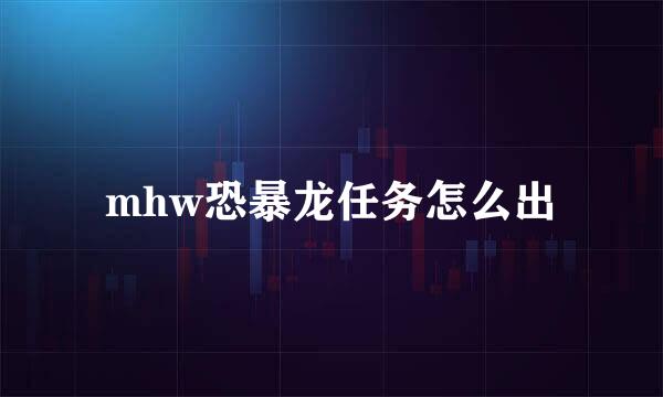 mhw恐暴龙任务怎么出