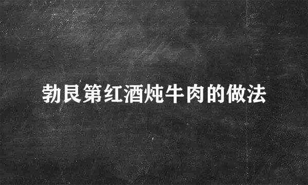 勃艮第红酒炖牛肉的做法